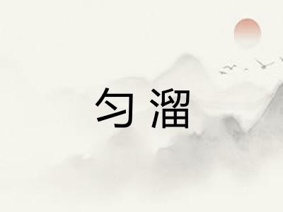 匀溜