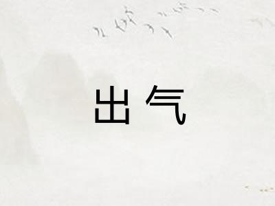 出气