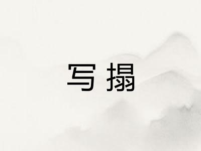 写搨
