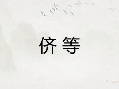 侪等