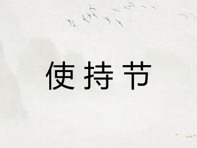 使持节