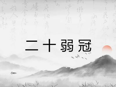 二十弱冠