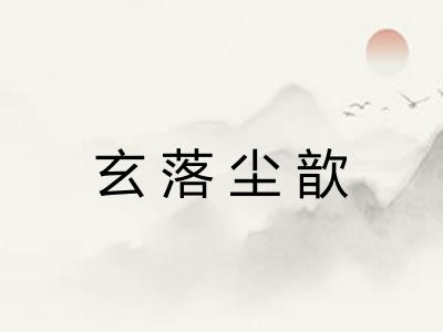 玄落尘歆