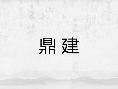 鼎建