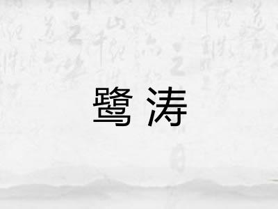 鹭涛