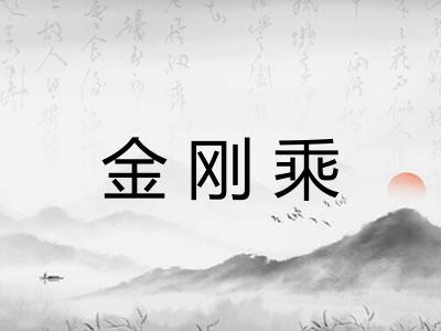 金刚乘
