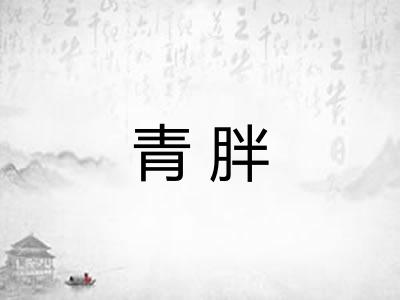 青胖