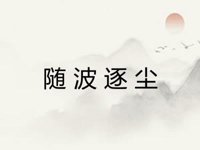 随波逐尘