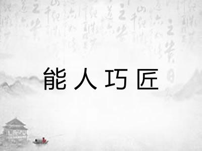能人巧匠