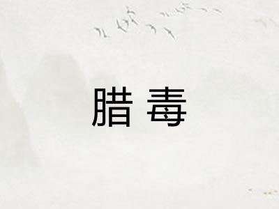 腊毒