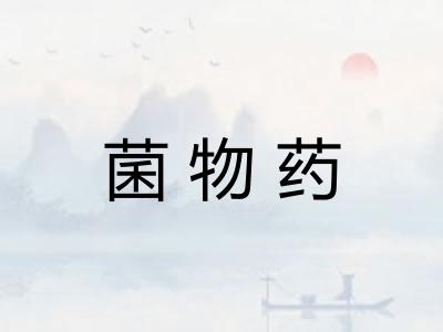 菌物药