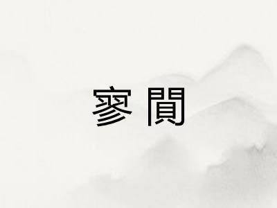寥閴