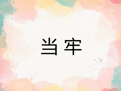 当牢