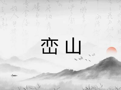 峦山