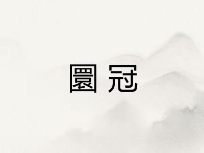 圜冠