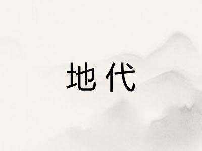 地代