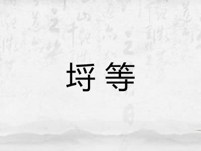 埒等