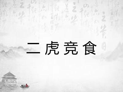 二虎竞食