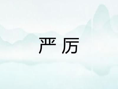 严厉