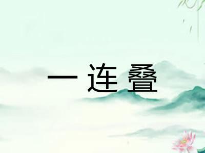 一连叠