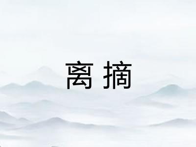 离摘