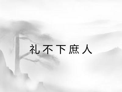 礼不下庶人
