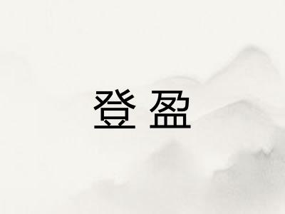 登盈