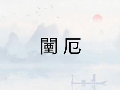 闉厄
