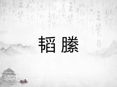 韬縢