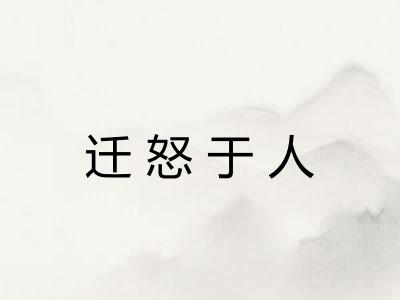 迁怒于人