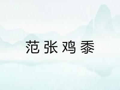 范张鸡黍