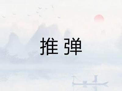 推弹