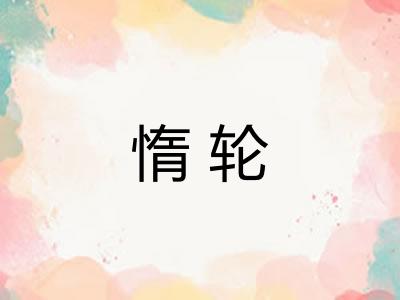 惰轮