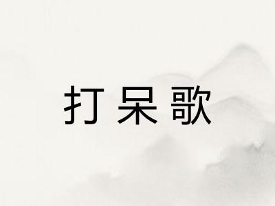 打呆歌