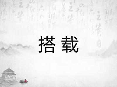搭载