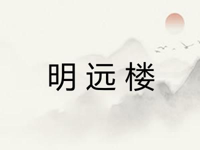 明远楼