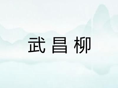武昌柳