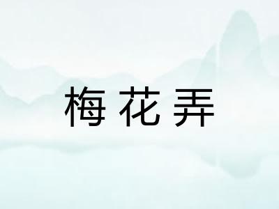 梅花弄