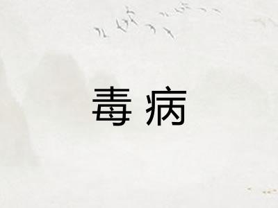 毒病
