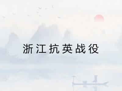 浙江抗英战役