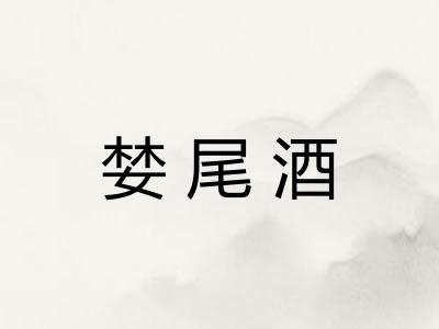 婪尾酒