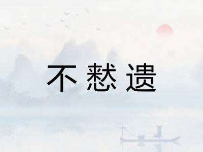 不慭遗