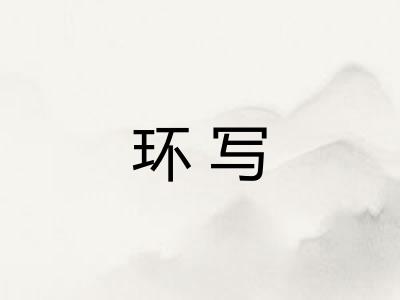 环写