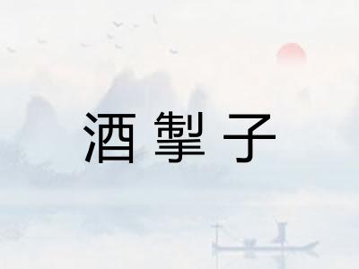 酒掣子