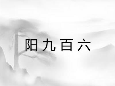 阳九百六