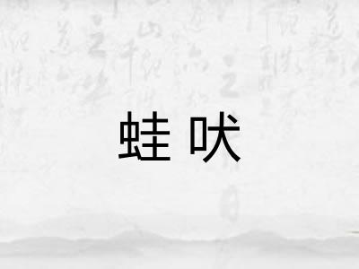 蛙吠