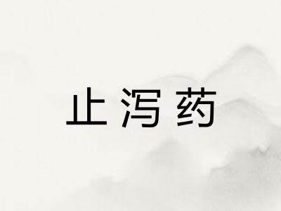 止泻药