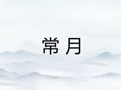 常月