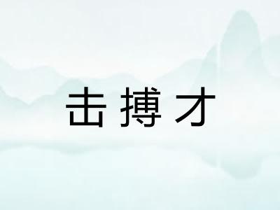击搏才