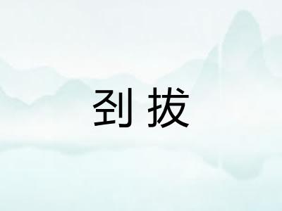 刭拔